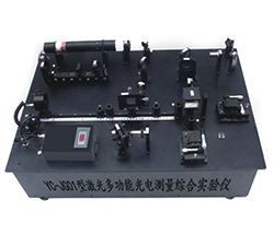YC-JG01型激光多功能光電測量綜合實驗儀
